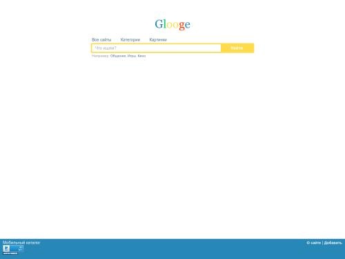 Glooge - поисковый каталог мобильных сайтов. Основная задача Glooge – собрать в себе все полезные, интересные мобильные сайты и предоставить к ним быстрый, простой и главное удобный доступ!