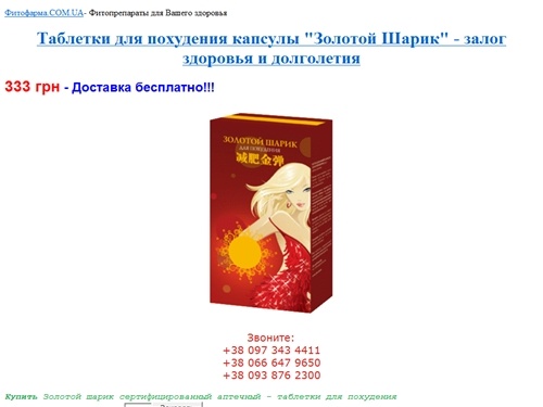 Таблетки Золотой шарик сертифицированный -  капсулы для похудения