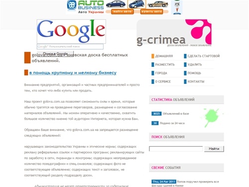 Доска частных и деловых объявлений на доске объявлений `Golova`. У Вас есть прекрасная возможность заявить о своих услугах либо товаре. Если что-то завалялось - продайте это у нас.