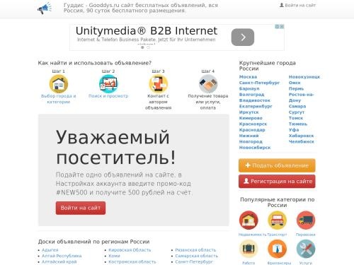 Гуддис - сайт бесплатных объявлений, вся Россия, 90 суток бесплатного размещения.