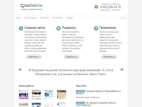Создание и продвижение сайтов в Новосибирске недорого - веб-студия "Goodwebs"