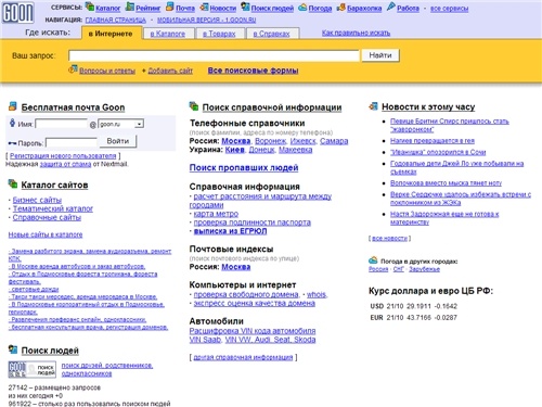 Поиск Goon. Каталог, рейтинг, добавить сайт. Бесплатная почта. Справочная информация. Поиск людей.