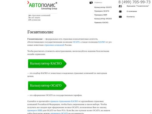 ГосАвтоПолис - страхование ОСАГО и КАСКО в России