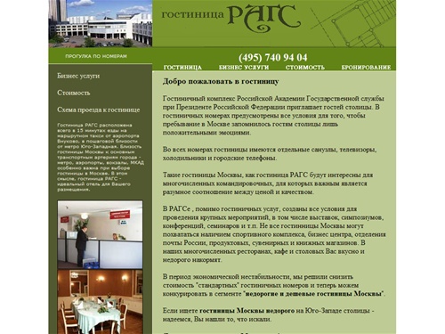 Гостиница РАГС - дешёвые гостиницы Москвы, недорогая гостиница, недорогие гостиницы Москвы