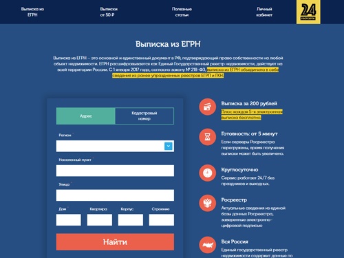 Автоматизированный онлайн сервис по заказу и получению электронных выписок из ЕГРН в Росреестре. Сервис работает круглосуточно без выходных по всей России.