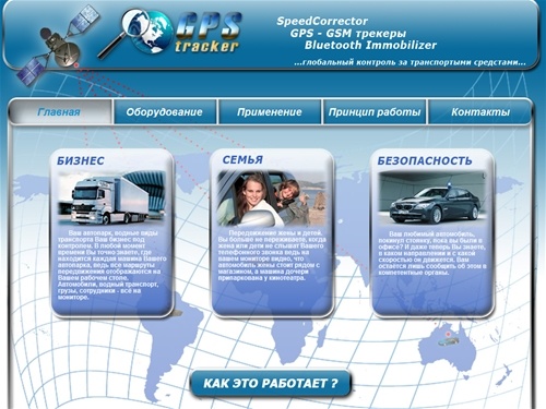 GPS-трекер:...глобальный контроль за транспортными средствами...