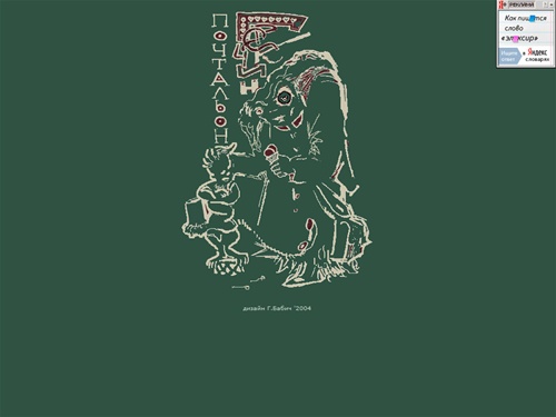 Почтальон Гречкин!!!