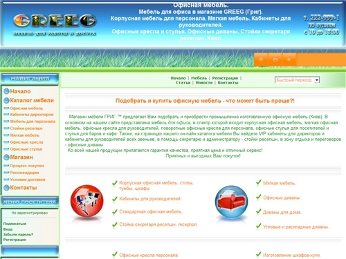 Офисная мебель ГРИГ. Мебель для офиса: мягкая и корпусная мебель, стойки ресепшн, офисные диваны, кресла, стулья. Киев.