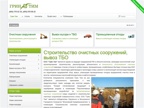 Строительство очистных сооружений, вывоз ТБО, эксплуатация очистных сооружений в Москве - Грин Тим- ГринТим.