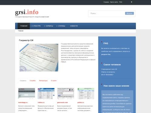 Государственный реестр средств измерений (ГРСИ)