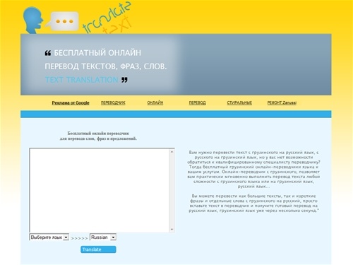 Online-переводчик с грузинского на русский, бесплатный перевод текста с русского на грузинский в режиме онлайн.
