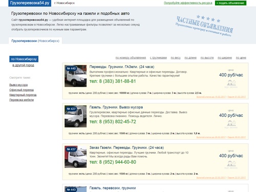 Грузоперевозка54.ру - грузоперевозки в Новосибирске. Удобная интернет-площадка для размещения объявлений по грузоперевозкам в Новосибирске. Легко настраиваемые фильтры позволяют за несколько секунд отобрать грузоперевозчиков по нужным вам параметрам.