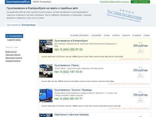 Грузоперевозка66.ру - грузоперевозки в Екатеринбурге. На нашем веб-сайте вы легко сможете отыскать нужные, частные объявления по грузоперевозкам из тщательно отобранного текстового материала. Просто подберите объявление по перевозкам с помощью фильтров.