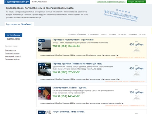 Грузоперевозка74.ру - грузоперевозки в Челябинске. На нашем сайте размещены только проверенные частные объявления о перевозке грузов. Достаточно выбрать с помощью удобных фильтров приемлемую стоимость, нужный вид услуг и позвонить исполнителю.
