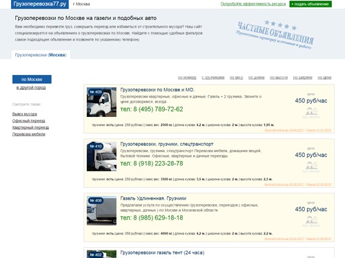 Грузоперевозка77.ру - грузоперевозки в Москве. Вам необходимо перевезти груз, совершить переезд или избавиться от строительного мусора? Сайт специализируется на объявлениях о грузоперевозках по Москве. Найти с помощью фильтров самое подходящее объявление