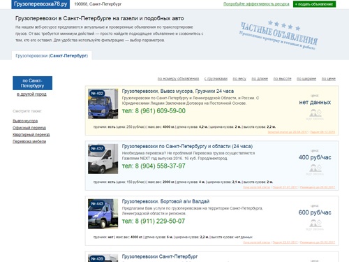 Грузоперевозка78.ру - грузоперевозки в Санкт-Петербурге. На нашем веб-ресурсе предлагаются актуальные и проверенные объявления по транспортировке грузов. Требуется минимум действий, найдите подходящее объявление и созвонитесь с тем, кто его оставил.