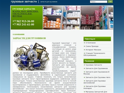   
Грузовые запчасти, запчасти для грузовиков, запчасти для грузовых иномарок, запчасти для грузовых автомобилей.  
