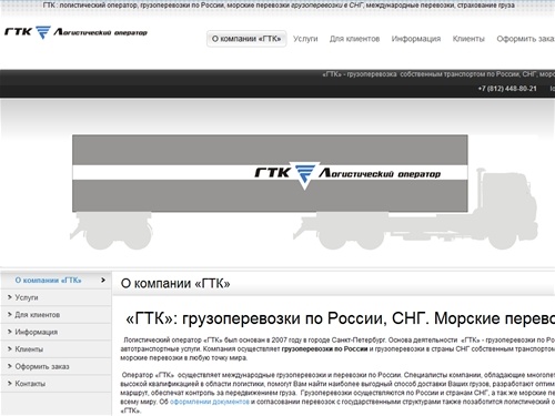 «ГТК»: грузоперевозки Санкт-Петербург Москва / грузоперевозки по России /  морские перевозки / логистический оператор