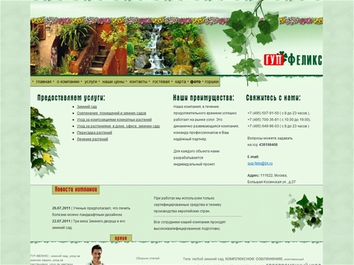 ГУП ФЕЛИКС - зимний сад,  уход за зимним садом, фитодизайн, уход за растениями, уход за цветами. Озеленение офисов, квартир. 