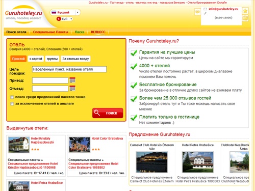 Guruhoteley.ru - Отель, Гостиница, Велнесс уик-энд, Поиск