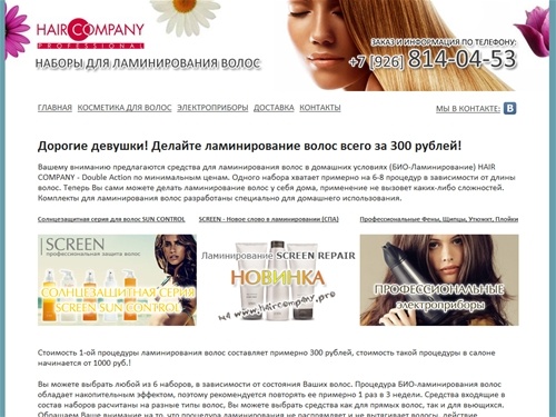 Дорогие девушки! Делайте ламинирование волос всего за 300 рублей! - Наборы для ламинирования волос Hair Company