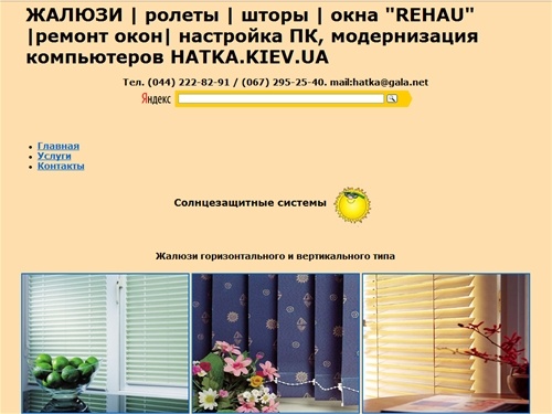 ЖАЛЮЗИ | ролеты | шторы | ворота | маркизы | окна REHAU |ремонт окон| настройка ПК| модернизация компьютеров  Киев | (044) 222-82-91