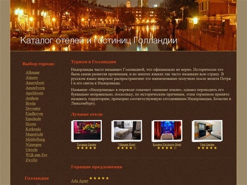 Отели Голландии