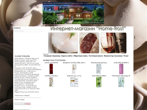 Интернет-магазин “Home-frost” - продажа холодильников и морозильных камер