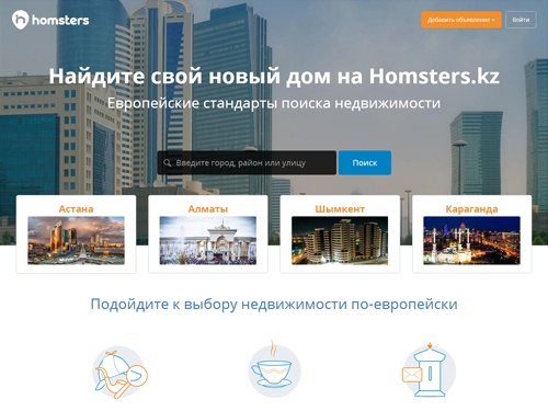 Homsters.kz - онлайн-площадка по продаже недвижимости в Казахстане. Она привносит лучшие международные практики поиска и продажи недвижимости на развивающиеся рынки при помощи проверенной бизнес-модели, работающей по принципам перформанс-маркетинга.