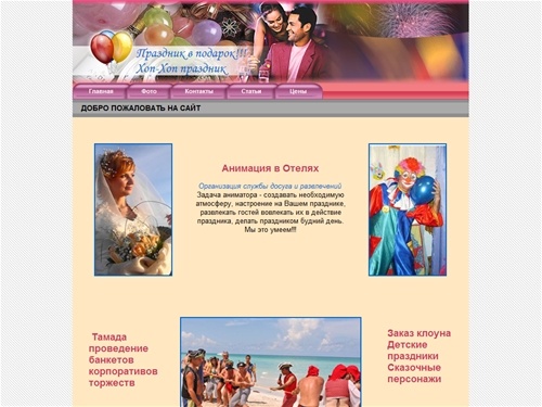 Организация праздников, проведение праздников, детские праздники, анимациия, тамада, заказ клоуна, банкеты, корпоративы