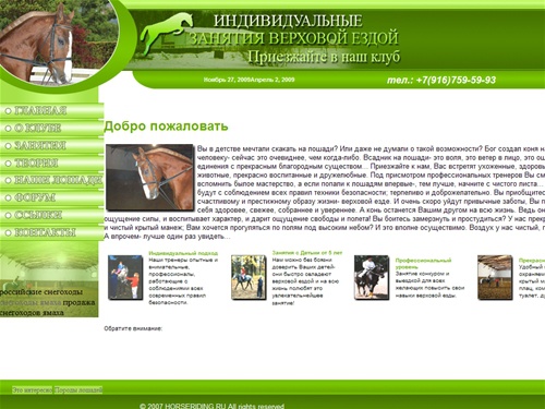 Верховая езда / Индивидуальные занятия / Обучение верховой езде в москве Добро пожаловать