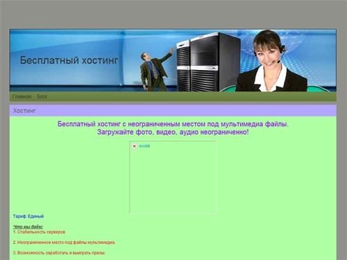 
		Бесплатный хостинг - видео хостинг бесплатный с неограниченным местом по фото аудио материалы	