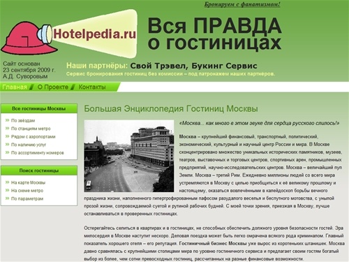 Большая Энциклопедия Гостиниц Москвы: вся правда о гостиницах