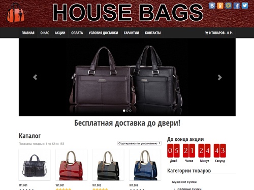 Магазин модных сумок «HOUSE BAGS» Стильные, модные сумки, клатчи, портфели, кошельки, портмоне. Огромный каталог мужских, женских сумок. Широкий выбор, множество моделей, доступная цена. Бесплатная доставка до двери по всей России.