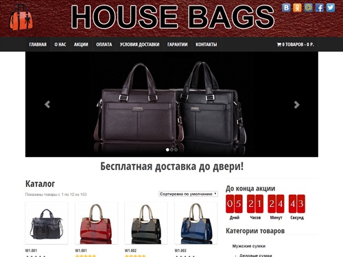 Магазин модных сумок «HOUSE BAGS» Стильные, модные сумки, клатчи, портфели, кошельки, портмоне. Огромный каталог мужских, женских сумок. Широкий выбор, множество моделей, доступная цена. Бесплатная доставка до двери по всей России.