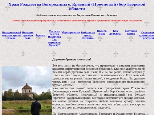 Храм Рождества Богородицы с. Красный (Пречистый) бор Тверской области.
