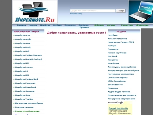 Ноутбуки, нетбуки и планшеты. 
Продать или купить б/у ноутбук. Объявления о продаже старых ноутбуков, нетбуков и планшетов. Цены на ноутбуки асус, асер, тошиба, сони, делл, хп, самсунг, леново, ровербук, панасоник, фуджитсу сименс.Гиперсайт о ноутбуках..