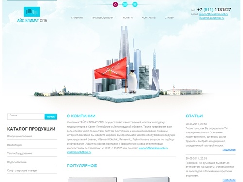 компания АЙС КЛИМАТ СПБ оказывает услуги по монтажу и обслуживанию климатических систем в Санкт-Петербурге и Ленинградской области