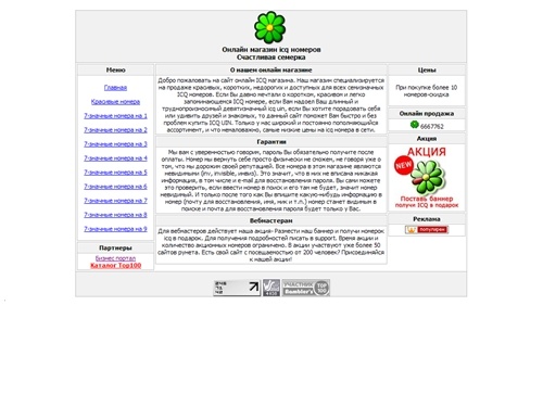 Онлайн магазин красивых icq номеров