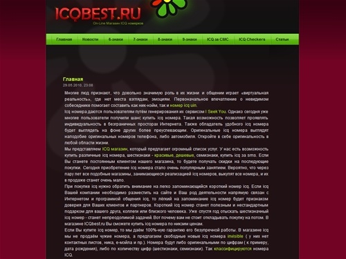 Icqbest.ru - 
	Магазин icq номеров, продажа icq за смс, лучшие icq номера только для Вас	