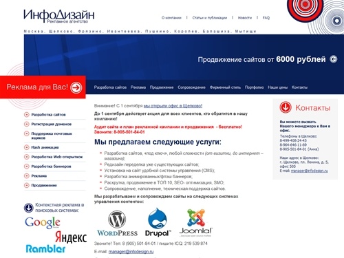 Рекламное Интернет агенство ИнфоДизайн, реклама в Москве, Щелково, Фрязино, Ивантеевке, Пушкино, Королеве, Балашихе, Мытищах