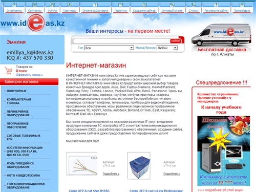 Интернет-магазин IDEAS.KZ: компьютеры, серверы, видеонаблюдение, программное обеспечение.