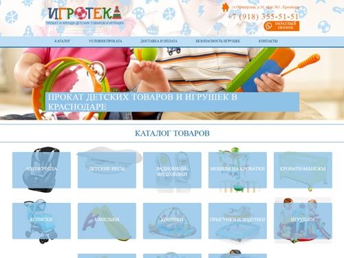 «Игротека» - Прокат детских товаров в Краснодаре