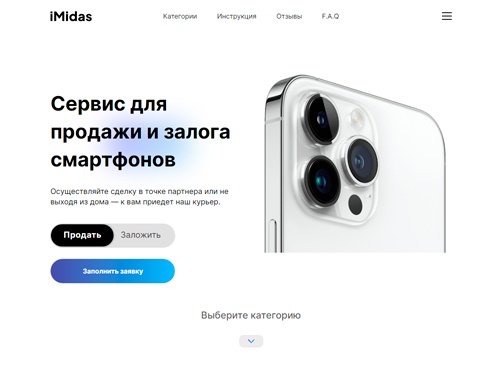 iMidas - Заложить или сдать телефон в ломбард и скупку онлайн