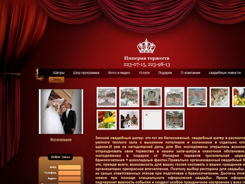 
Империя торжеств