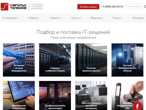 Системный интегратор Импульс Телеком: поставки сетевого оборудования и автоматизация бизнес процессов.