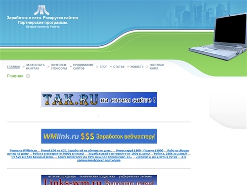 Заработок в сети. Раскрутка сайтов. Партнерские программы. - Главная