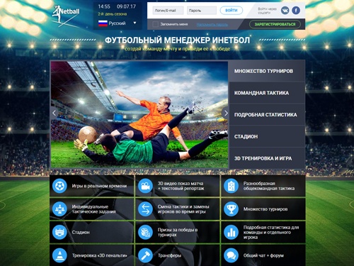 Виртуальный футбольный менеджер онлайн ИНЕТБОЛ