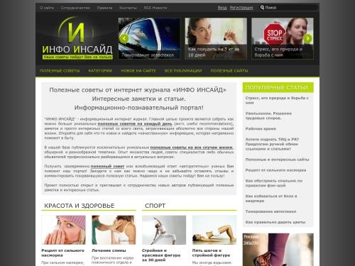 Полезные советы от «ИНФО ИНСАЙД»