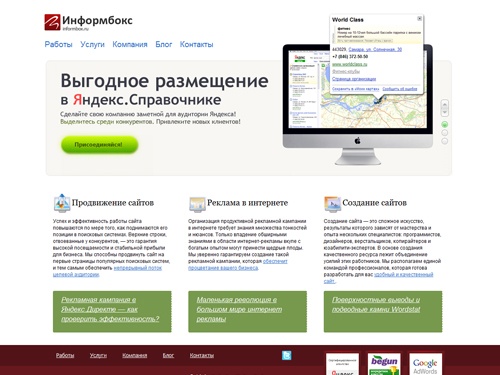 Студия «Информбокс» — разработка сайтов в Самаре, поддержка сайтов, продвижение сайтов.